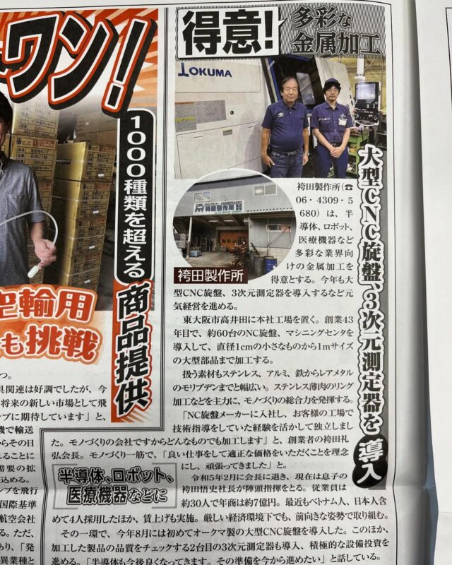 日本一明るい経済新聞に掲載されました。
当日取材にお越しいただいた皆様、ありがとうございました😊

#袴田製作所#東大阪#町工場#ものづくり好きな人と繋がりたい #日本一明るい経済新聞 #大阪#製造#ものづくり