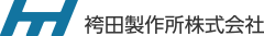 袴田製作所株式会社