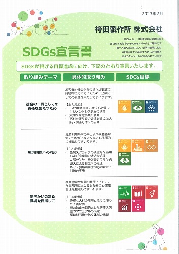 SDGs宣言